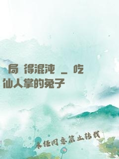 開局獲得混沌體