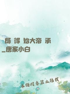 開局獲得無始大帝傳承