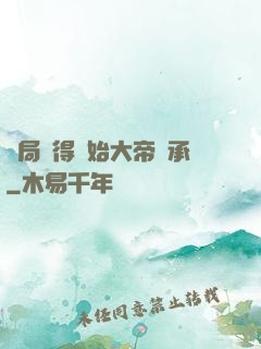 開局獲得無始大帝傳承