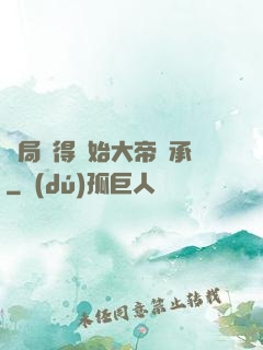開局獲得無始大帝傳承