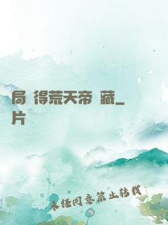 開局獲得荒天帝寶藏