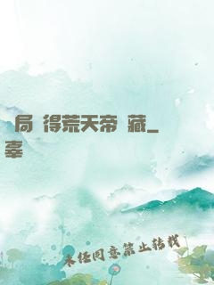 開局獲得荒天帝寶藏