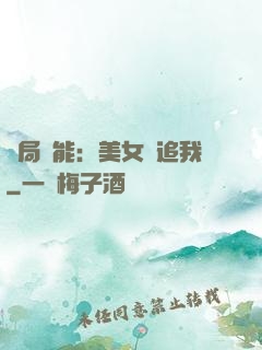 開局異能：美女別追我