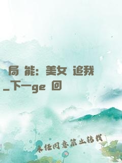 開局異能：美女別追我