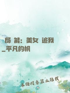 開局異能：美女別追我
