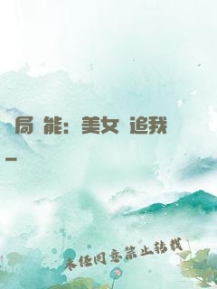 開局異能：美女別追我
