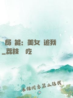 開局異能：美女別追我