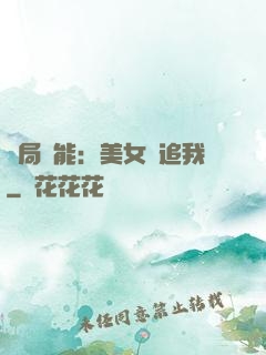開局異能：美女別追我