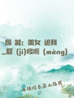 開局異能：美女別追我