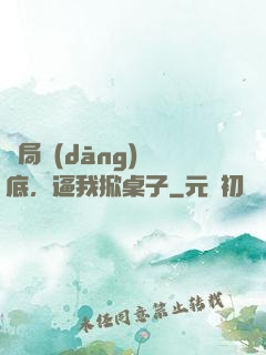 開局當(dāng)臥底，逼我掀桌子