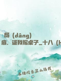 開局當(dāng)臥底，逼我掀桌子