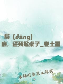 開局當(dāng)臥底，逼我掀桌子