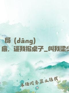 開局當(dāng)臥底，逼我掀桌子