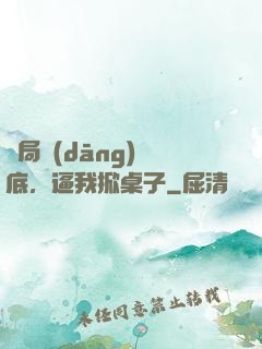 開局當(dāng)臥底，逼我掀桌子