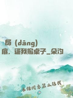 開局當(dāng)臥底，逼我掀桌子