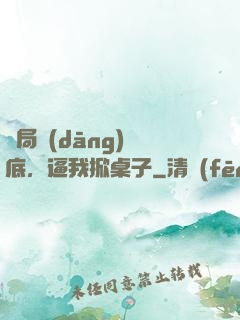 開局當(dāng)臥底，逼我掀桌子