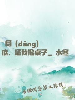 開局當(dāng)臥底，逼我掀桌子