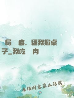 開局當臥底，逼我掀桌子