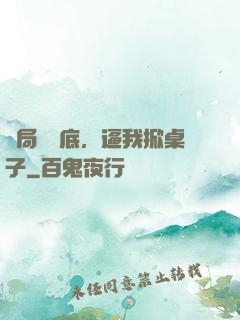 開局當臥底，逼我掀桌子