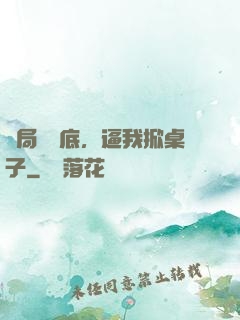 開局當臥底，逼我掀桌子