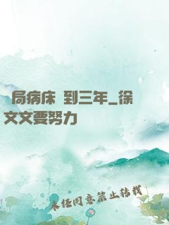 開局病床簽到三年