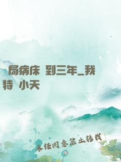 開局病床簽到三年