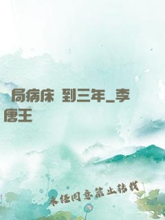 開局病床簽到三年