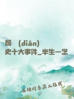 開局盤點(diǎn)歷史十大事件