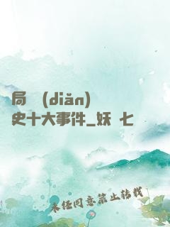 開局盤點(diǎn)歷史十大事件