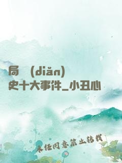 開局盤點(diǎn)歷史十大事件