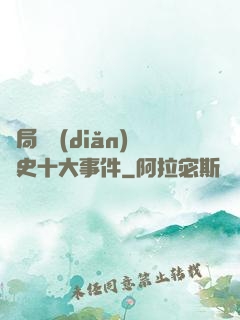 開局盤點(diǎn)歷史十大事件