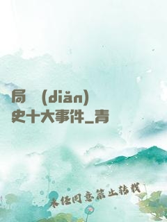 開局盤點(diǎn)歷史十大事件