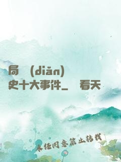 開局盤點(diǎn)歷史十大事件