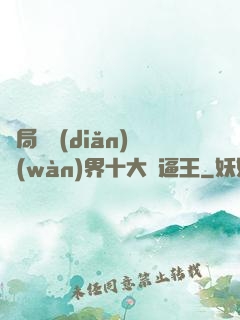 開局盤點(diǎn)萬(wàn)界十大裝逼王