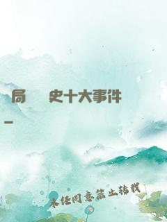 開局盤點歷史十大事件