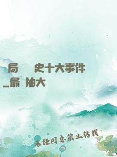 開局盤點歷史十大事件
