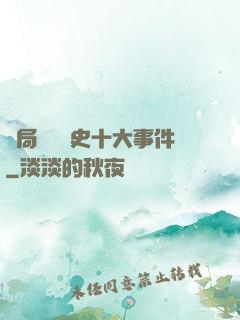 開局盤點歷史十大事件