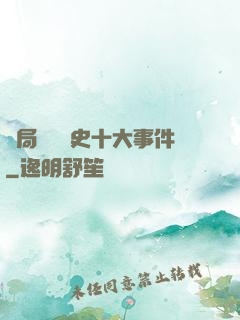 開局盤點歷史十大事件
