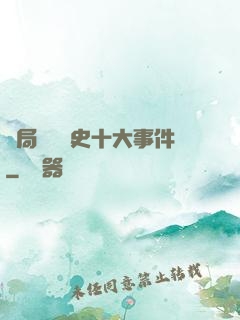 開局盤點歷史十大事件