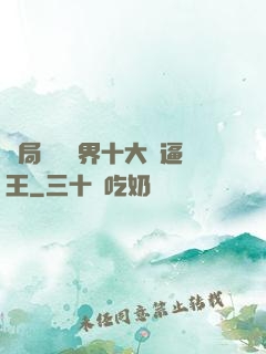 開局盤點萬界十大裝逼王