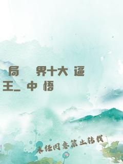 開局盤點萬界十大裝逼王