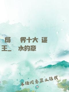 開局盤點萬界十大裝逼王