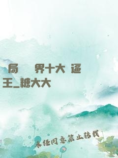 開局盤點萬界十大裝逼王