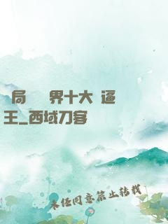 開局盤點萬界十大裝逼王