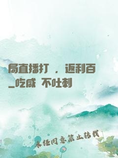開局直播打賞，返利百億
