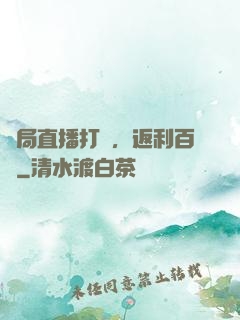 開局直播打賞，返利百億
