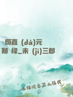 開局直達(dá)元嬰期巔峰