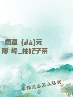 開局直達(dá)元嬰期巔峰