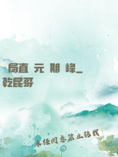 開局直達元嬰期巔峰
