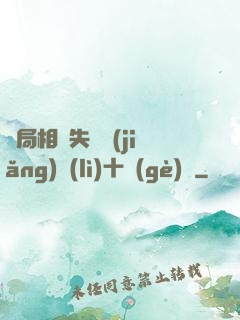 開局相親失敗獎(jiǎng)勵(lì)十個(gè)億